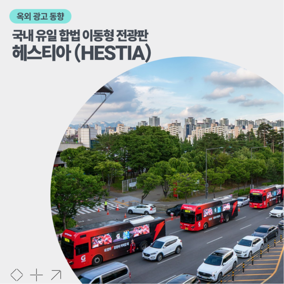 도로 위 이동형 전광판 헤스티아 (HESTIA) 광고 매체 소개